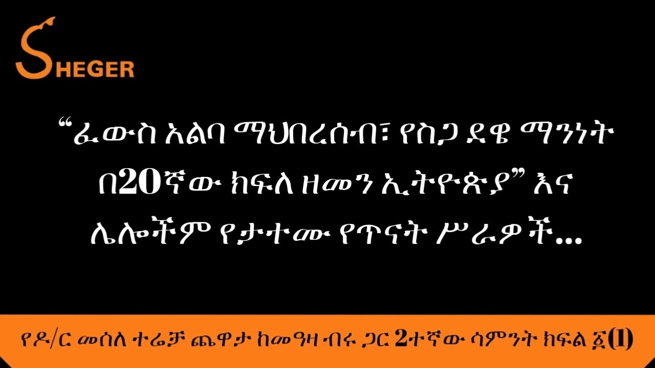 Yechewata Engida - ዶ/ር መሰለ ተሬቻ ከመዓዛ ብሩ ጋር - Dr Mesele Terecha with Meaza Birru Week Two Part One