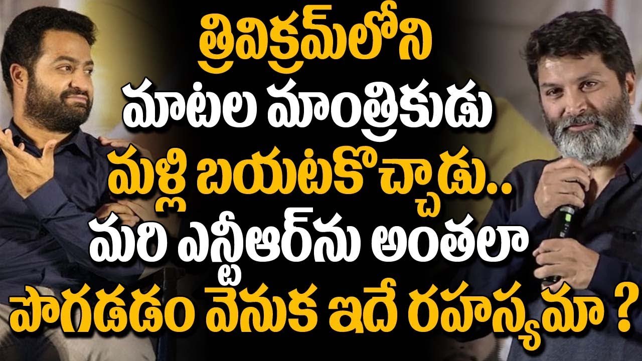 Trivikram Praises Jr NTR | Aravinda Sametha Success Press Meet | Aravindha Sametha Movie Updates