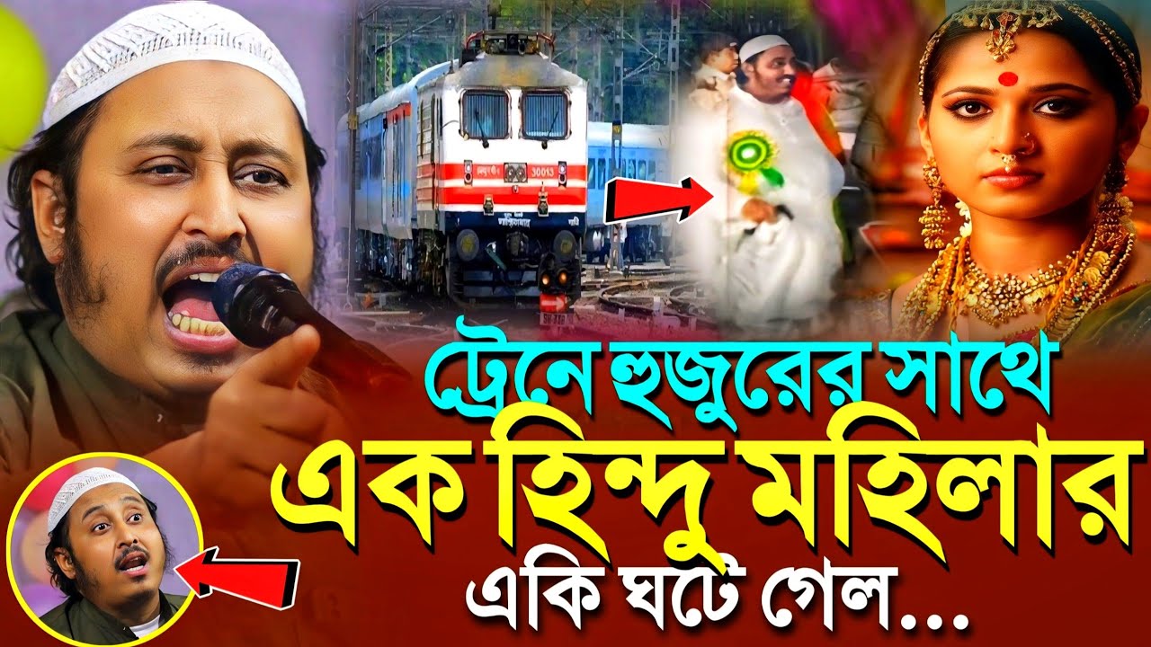 ট্রেনে এক হিন্দু মহিলার সাথে