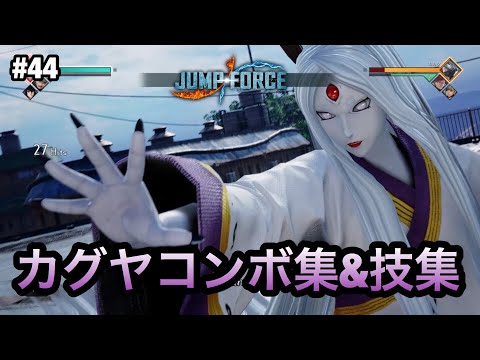 【ジャンプフォース】カグヤコンボ集&技集!! JUMP FORCE COMBO