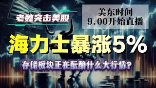 美股直播｜海力士暴涨5%，存储板块正在酝酿什么大行情？#美股 #英伟达 #甲骨文 #英特尔 #特斯拉 #soun #苹果 #投資  #crcl  #amd