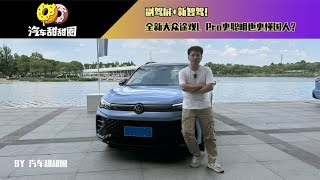 副驾屏+新智驾！全新大众途观L Pro更聪明也更懂国人？