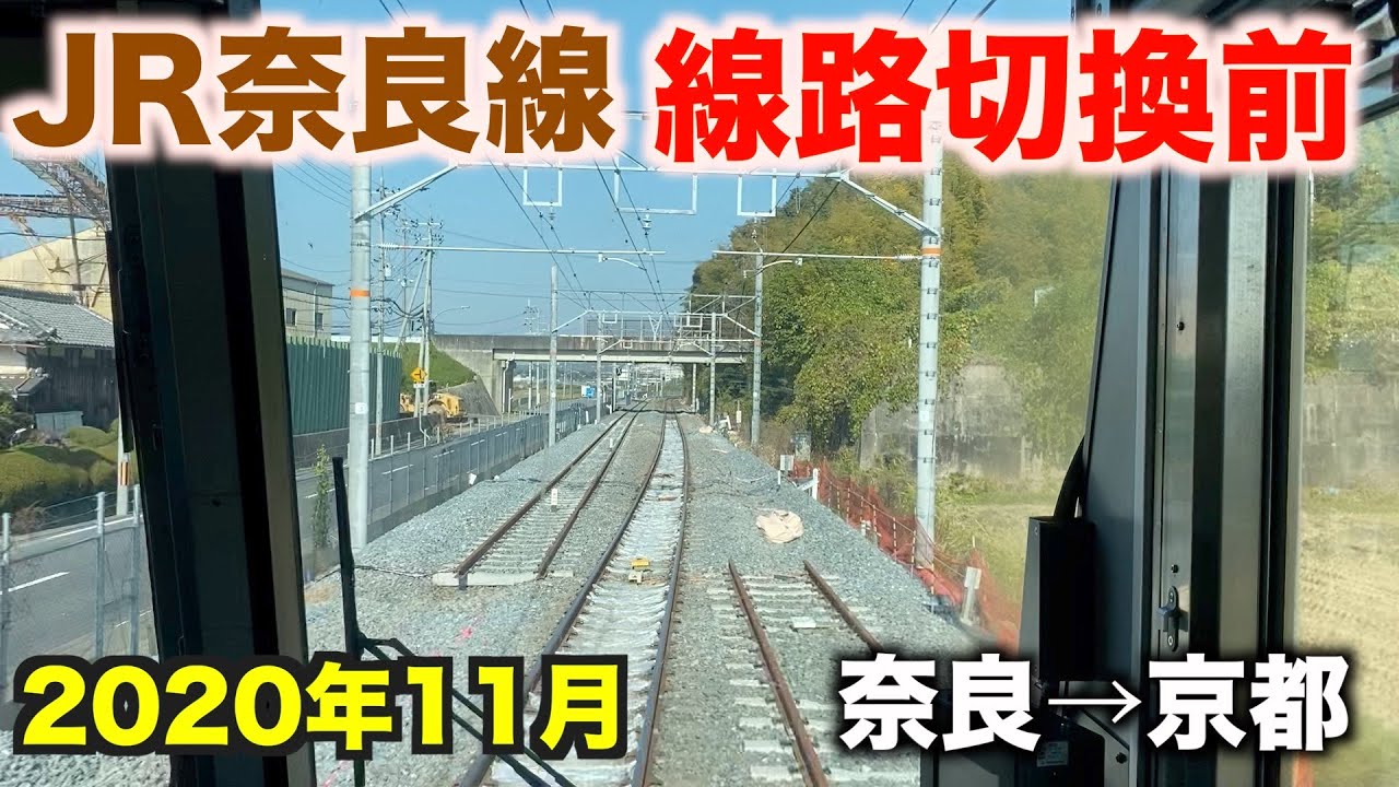【前面展望】JR奈良線複線化工事 奈良→京都  2020年11月／Cab View Japan Railway