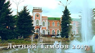 Тамбов