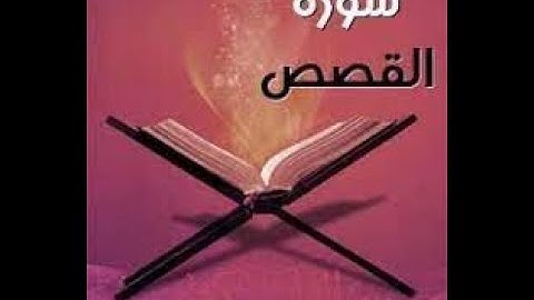 سورة القصص القارئ مصطفى المقدم  Surat  al qasas