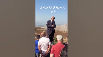72 عشيرة أردنية من أصل كردي رحلة في ربوع الاردن مع النائب سعود ابو محفوظ المحطاوي ام قيس رحلة 