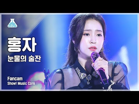 [예능연구소 4K] 홍자 세로캠 &amp;#39;눈물의 술잔&amp;#39; (<strong>HONG</strong> JA FanCam) @<strong>Show</strong>!MusicCore 210501