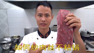 The chef teaches you: the technique of “fried pork non-stick pan”