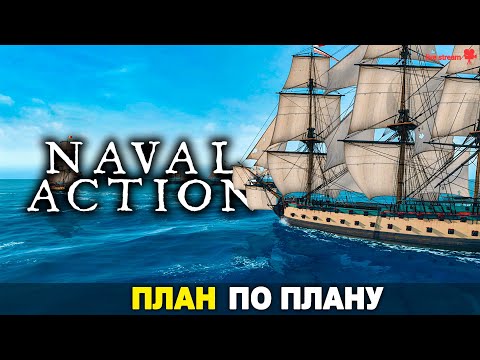 Видео: Игра про пиратов и корабли [Naval Action]