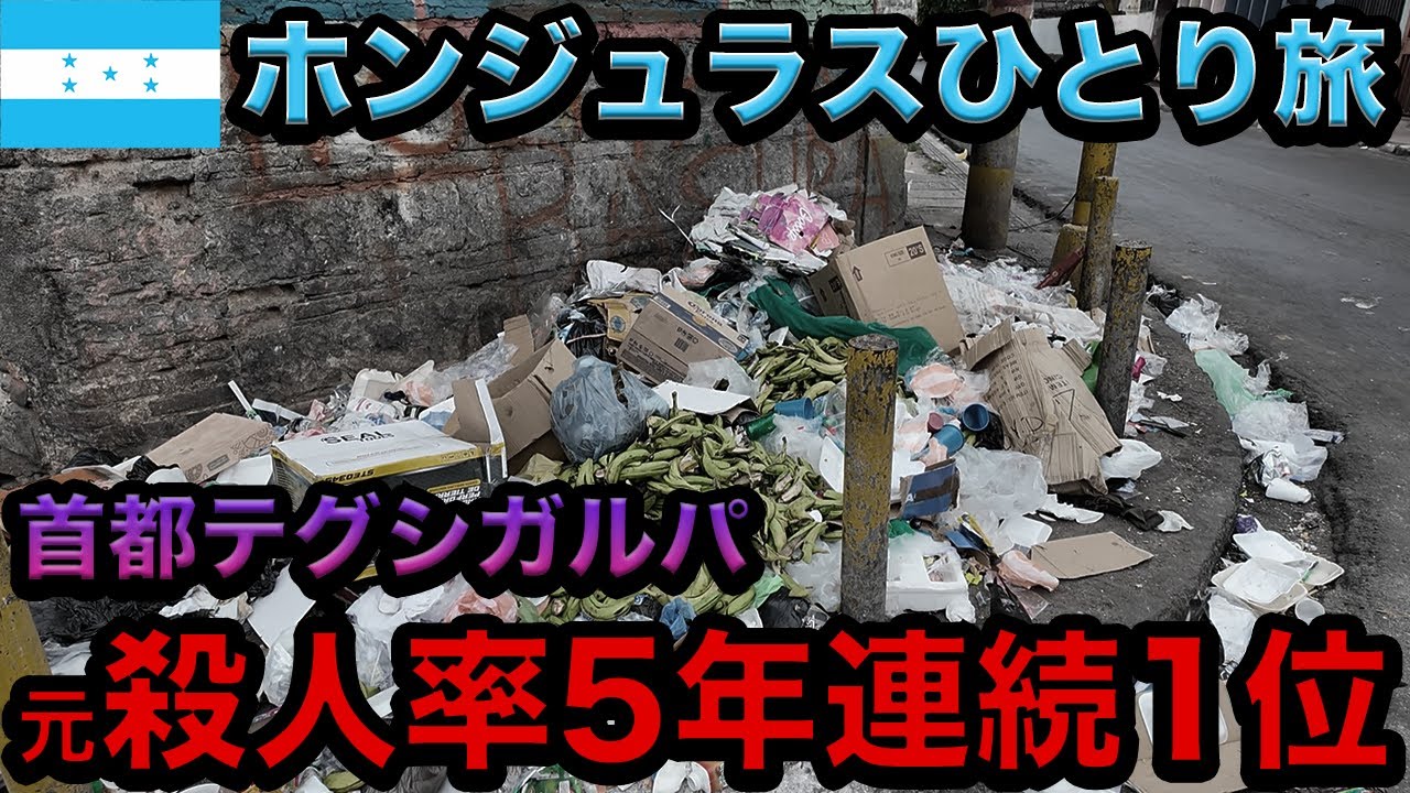 【恐怖】初夜から銃声！世界で最も危険な国ホンジュラスでドキドキ街ブラ【25歳男ひとり旅】