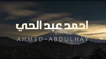 سورة الحاقة بصوت القارئ احمد عبد الحي  بدون مؤثرات