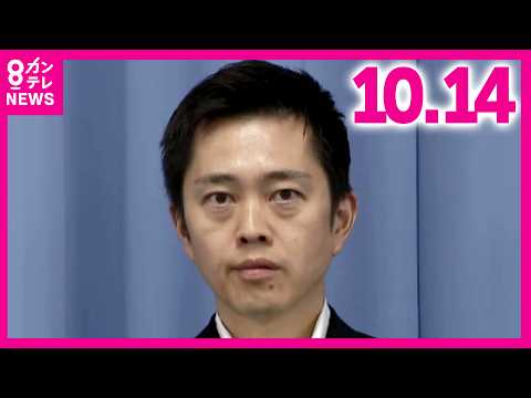 【維新・吉村代表】「今までの説明・対応で国民が納得しているか。胸に手を当てて出処進退を判断してほしい」“予算カット発言”簗大臣にまもなく“進退判断”か 2026年10月14日｜大阪府知事〈カンテレ〉