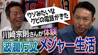 【ネタの宝庫】人気者なのに毎日必死ヤバすぎて笑うしかない川宗則さんのメジャー生活ww【毎日やってたのにカメラに一度も抜かれなかった幻のモノマネ】【プレー中ポケットに入れてた必須アイテム】【③/4】