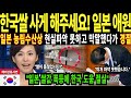 [해외감동사연] 한국쌀 마음껏 사게 해주세요! 일본인들 초유의 사태 한국쌀 사재기에 일본정부 경악 한국 농업 혁신