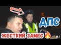 ПОПАЛ В ЖЕСТКИЙ ЗАМЕС С ДПС 🔥 ИНСТРУКЦИЯ по применению для Водителя  #1 #дпс #мвд #полиция