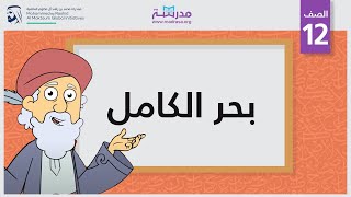 بحر الكامل