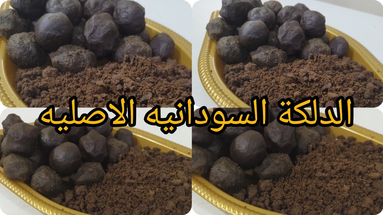 طريقه عمل الدلكة السودانيه الاصليه السوداء بالتفصيل خطوة بخطوه بالمقادير 💯💯👍🔥💪