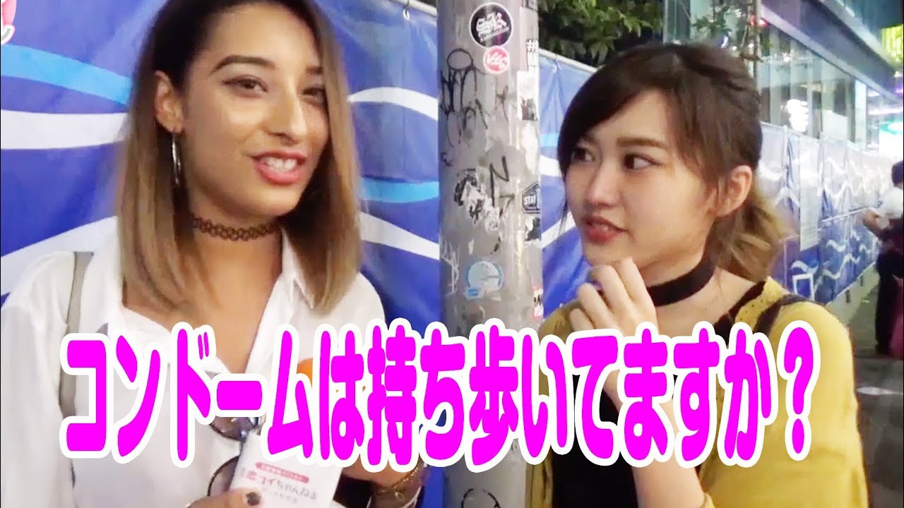 コンドーム持ち歩いている女子に聞いてみた 東京ときめきチャンネル キス時計 Youtube