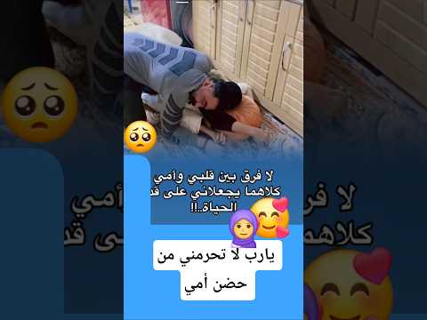 شاب يعبر عن حبه لأمه دائما بعناقها وتقبلها صلوا على النبي اكسبلور الدعاءالمستجاب