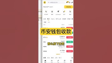 币安钱包收款以及币安内部转账