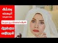 كيف تصطادين عريسا