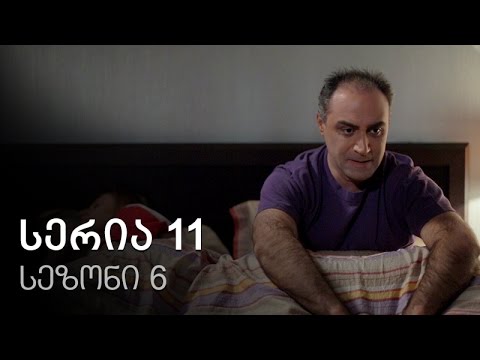 ჩემი ცოლის დაქალები - სერია 11 (სეზონი 6)
