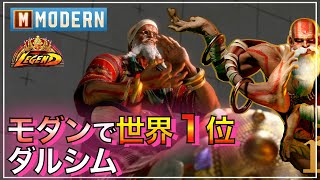 モダン 世界1位　ダルシム VS ブランカ　アキ　キンバリー　DHALSIM VS BLANKA　AKI　KIMBERLY　SF6　MODERN　#1RANKED　レジェンド　LEGEND