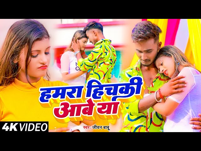 #Video | Hamra Hichki Aabe Yaa #Jivan Babu Sad Song | हमरा हिचकी आबे या #Maithili Sad Song class=