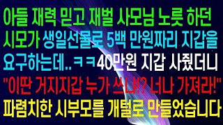 재벌가의 며느리가 생일礼物으로 500만 원짜리 지갑을 원했지만, 40만 원짜리 지갑을 주자 &quot;이건 거지 지갑이니 너나 써라!!&quot;라고 시부모를 곤란하게 했습니다ㅋㅋ