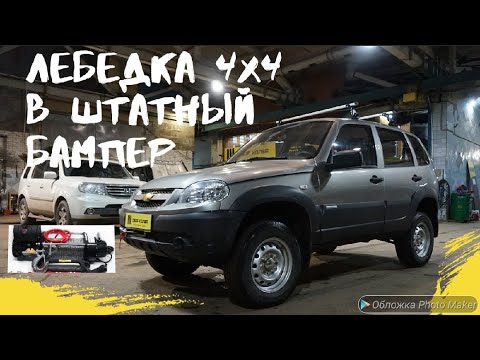 ЛЕБЕДКА 4х4 В ШТАТНЫЙ БАМПЕР CHEVROLET NIVA/ПРУЖИНЫ VERO+1