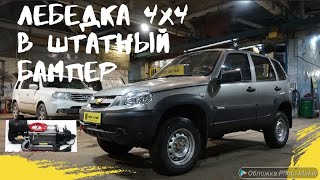 ЛЕБЕДКА 4х4 В ШТАТНЫЙ БАМПЕР CHEVROLET NIVA/ПРУЖИНЫ VERO+1