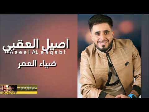 Aseel Al aqabi  ...  Diaa Al Amr  🎼🎵🎶   2024   اصيل العقبي - ضياء العمر