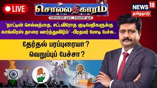 🔴LIVE: Sollathigaram | 'நாட்டின் செல்வத்தை, சட்டவிரோத குடியேறிகளுக்கு காங்கிரஸ் தாரை வார்த்துவிடும்'