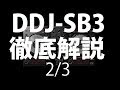 [2/3] あの人気コントローラーがパワーアップ！Pioneer DJ「DDJ-SB3」を徹底解説！