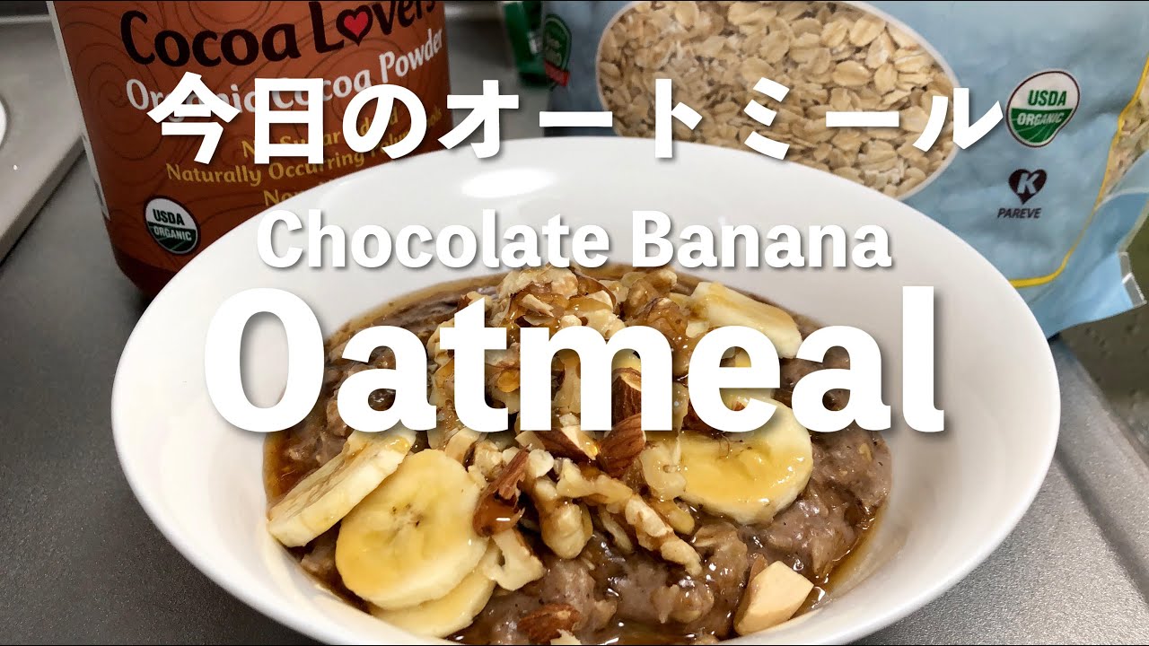 ココアバナナオートミール 鉄板中の鉄板を久しぶりに朝食で チョコバナナ感覚で食べられるオートミール Youtube