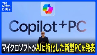 マイクロソフトがAIに特化した「Copilot+ PC」を発表　処理能力が最大20倍向上の半導体搭載　過去の使用履歴を瞬時に特定できる機能も｜TBS NEWS DIG