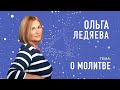 О молитве (Ольга Ледяева)  16.07.23