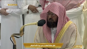 تلاوة خاشعة لما تيسر من سورة الإسراء للشيخ عبدالرحمن السديس من المسجد الحرام بمكة المكرمة