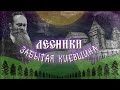 Лесники: тысячелетнее село. Замковая гора, дед Грушевского, река Безодня