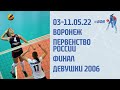 10.05.22 ВОЛЕЙБОЛ. ПЕРВЕНСТВО РОССИИ. ФИНАЛ.  Д2006-2007 СКЦ "СОГДИАНА" ВОРОНЕЖ