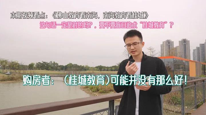 “佛山教育看南海，南海教育看桂城”，这话到底是对是错？错的话，又错哪了？ - 天天要闻