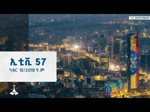 ኢቲቪ 57 ኅዳር 10 2018 ዓ ም ETV EBC EBCDOTSTREAM ETV57