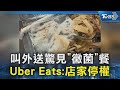 叫外送驚見「黴菌」餐 Uber Eats:店家停權｜TVBS新聞 @TVBSNEWS02