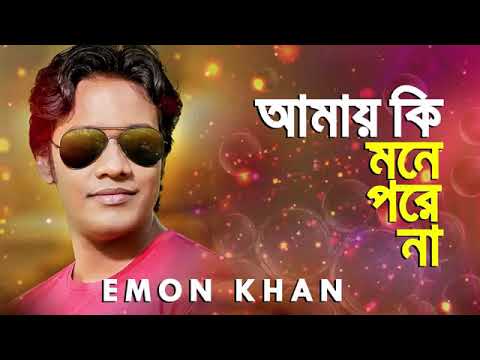 Amay Ki Mone Pore Na  Emon Khan  Bangla New Song  2019