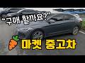 당근에서 본 중고차? 구매해도 될까요? #차를보다 #중고차구매대행 Mp3 Song