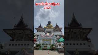 ทำบุญไหว้พระขอพรหลวงปู่ทวด