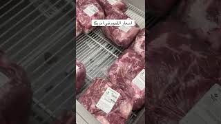 اسعار اللحوم في امريكا