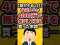 住宅ローン4000万で無理して家を買った末路#ライフハック #2ch #2chお金 #2ch有益スレ #ローン