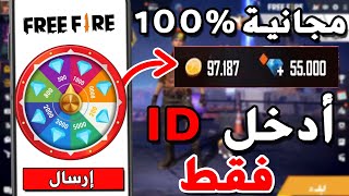 FREE DIAMONDS | موقع رائع يشحن جواهر فري فاير مجانا عن طريق الايدي | شحن جواهر فري فاير مجانا 2021