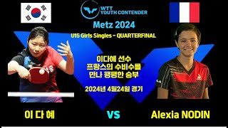 이다혜 선수 프랑스의 수비수를 만나 팽팽한 경기입니다 WTT Youth Contender Metz 2024  U15 Girls Singles - 8강전